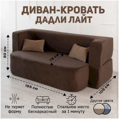 Бескаркасный диван-кровать Дадли Лайт (High Performance) 🎁 купите за 34399 руб. с доставкой по Саранску на mebelmart-saransk.ru